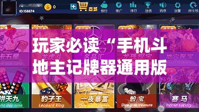 玩家必读“手机斗地主记牌器通用版免费”开挂(透视)辅助神器
