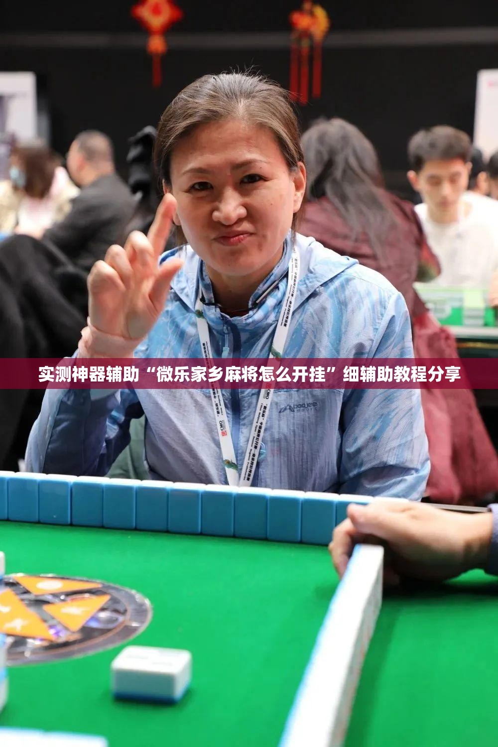实测神器辅助“微乐家乡麻将怎么开挂	”细辅助教程分享