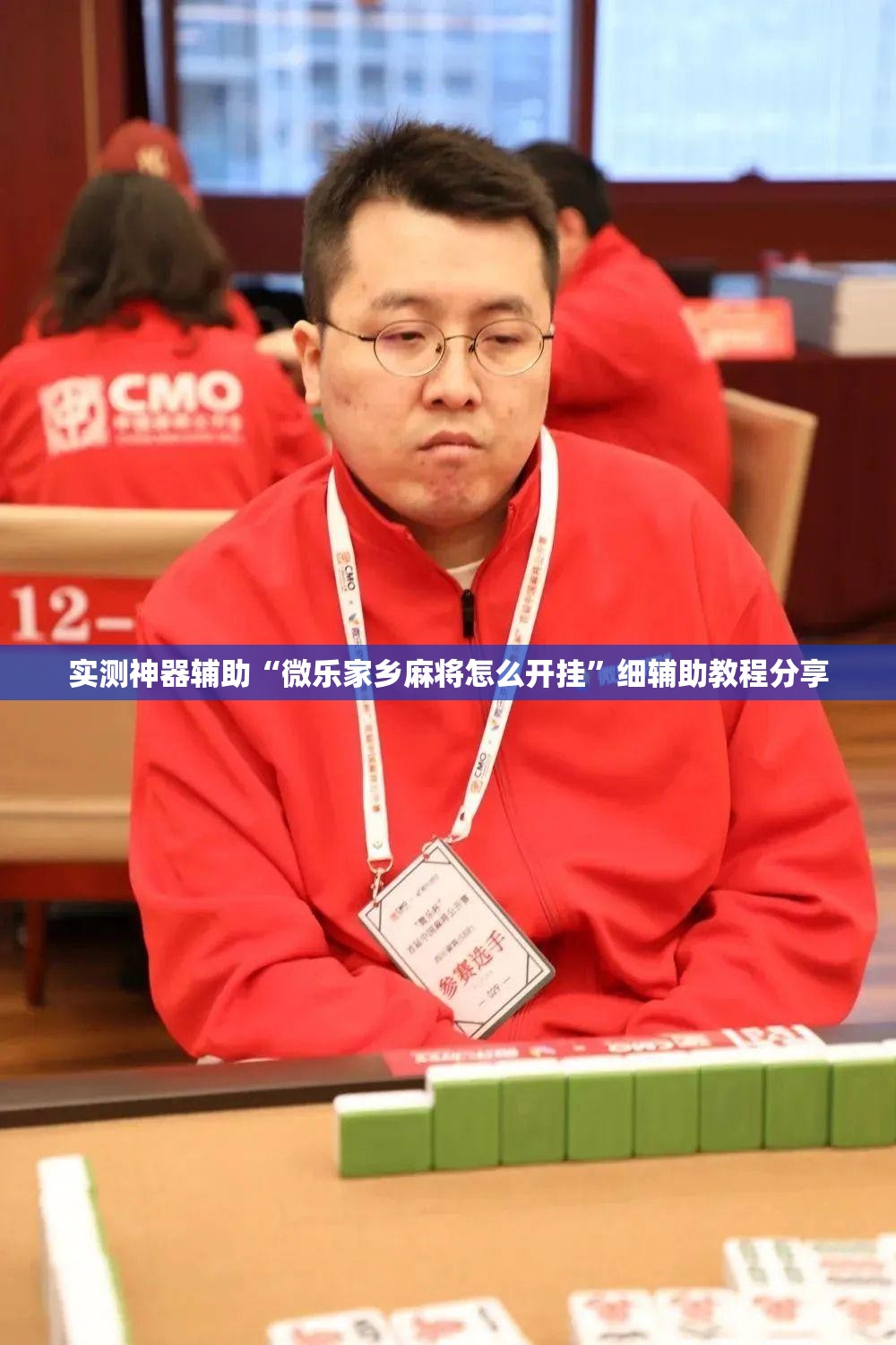 实测神器辅助“微乐家乡麻将怎么开挂”细辅助教程分享
