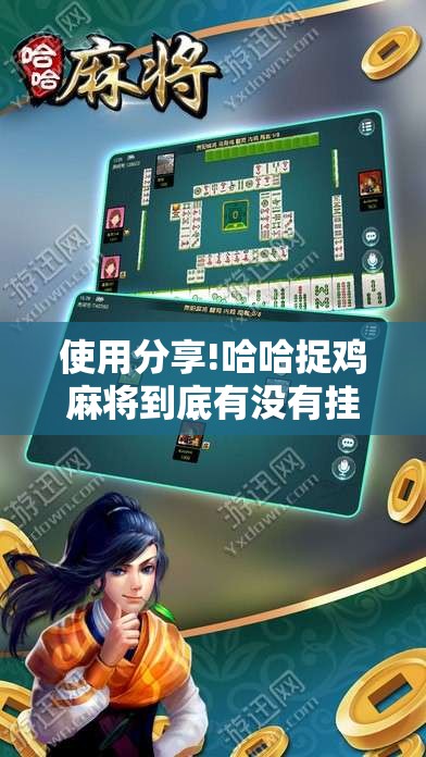 使用分享!哈哈捉鸡麻将到底有没有挂	”开挂辅助脚本+详细开挂安装教程