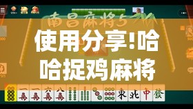 使用分享!哈哈捉鸡麻将到底有没有挂”开挂辅助脚本+详细开挂安装教程