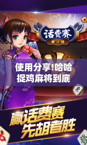 使用分享!哈哈捉鸡麻将到底有没有挂	”开挂辅助脚本+详细开挂安装教程