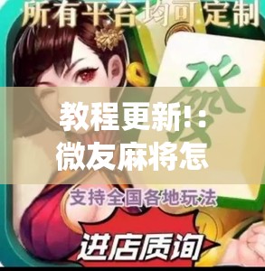 教程更新!：微友麻将怎么开免费的挂	”开挂(透视)辅助神器