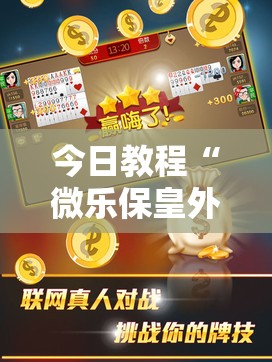 今日教程“微乐保皇外卦辅助软件下载”原来可以开挂