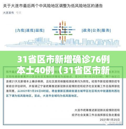 31省区市新增确诊76例本土40例（31省区市新增94例本土确诊）