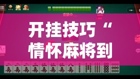 开挂技巧“情怀麻将到底有没有挂	”开挂详细教程