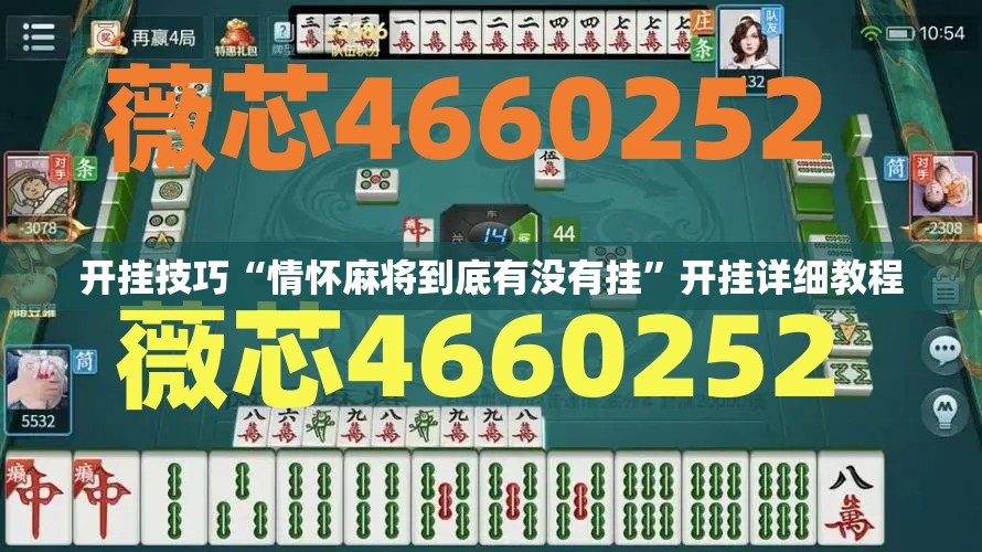 开挂技巧“情怀麻将到底有没有挂”开挂详细教程