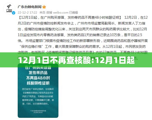 12月1日不再查核酸:12月1日起