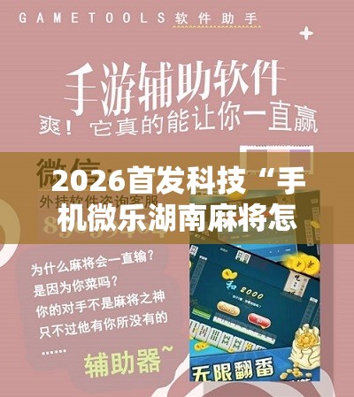 2026首发科技“手机微乐湖南麻将怎么开挂”开挂详细教程
