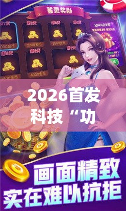 2026首发科技“功夫川麻辅助器多少钱”(透视挂)辅助下载教程