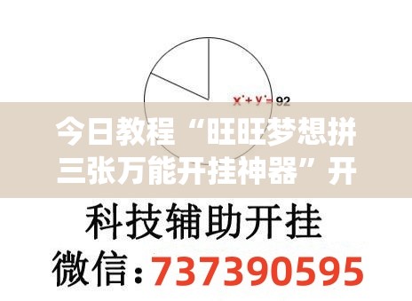 今日教程“旺旺梦想拼三张万能开挂神器”开挂(透视)辅助教程