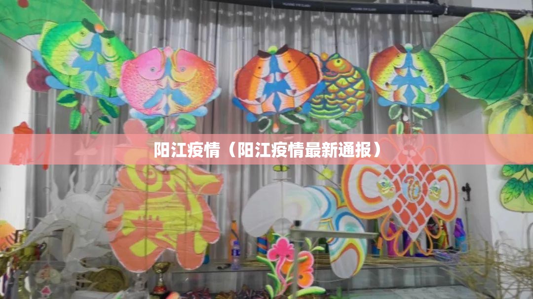 阳江疫情（阳江疫情最新通报）