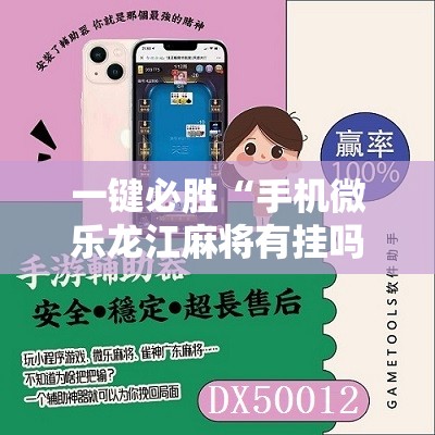 一键必胜“手机微乐龙江麻将有挂吗”开挂辅助脚本+详细开挂安装教程