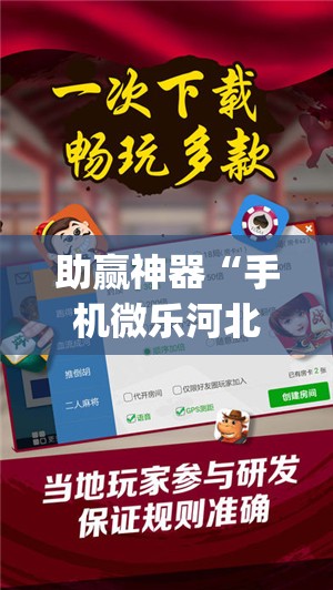 助赢神器“手机微乐河北麻将开挂辅助器通用版”(辅助神器)开挂详细教程