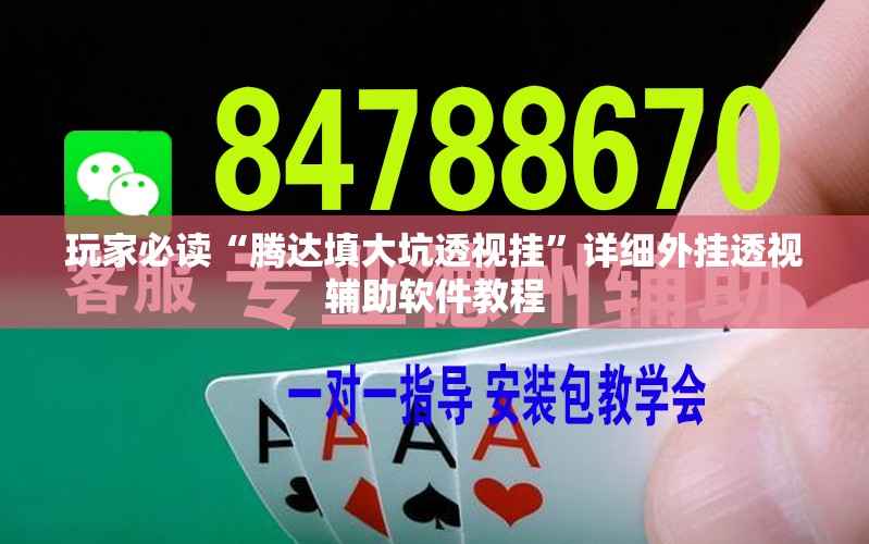 玩家必读“腾达填大坑透视挂”详细外挂透视辅助软件教程