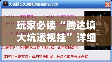 玩家必读“腾达填大坑透视挂”详细外挂透视辅助软件教程
