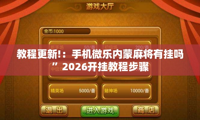 教程更新!：手机微乐内蒙麻将有挂吗”2026开挂教程步骤