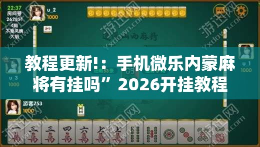 教程更新!：手机微乐内蒙麻将有挂吗	”2026开挂教程步骤
