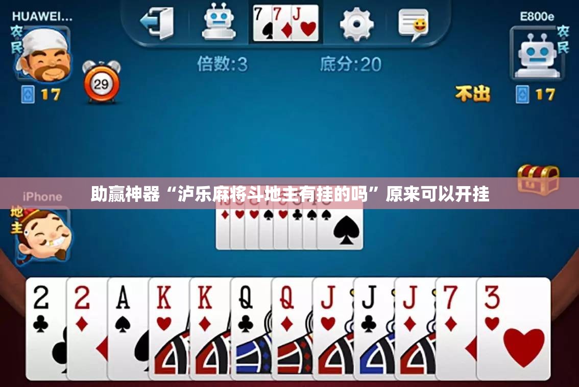 助赢神器“泸乐麻将斗地主有挂的吗”原来可以开挂