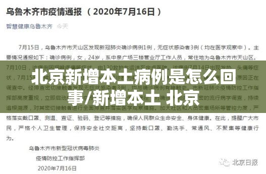 北京新增本土病例是怎么回事/新增本土 北京