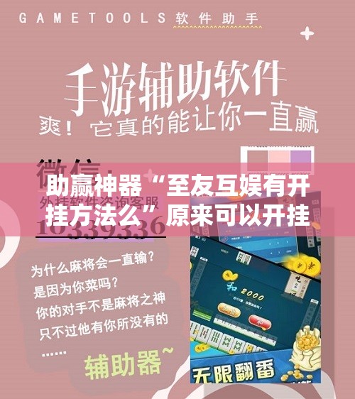 助赢神器“至友互娱有开挂方法么”原来可以开挂