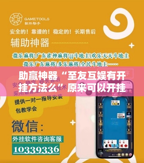 助赢神器“至友互娱有开挂方法么”原来可以开挂