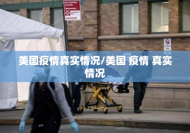 美国疫情真实情况/美国 疫情 真实情况
