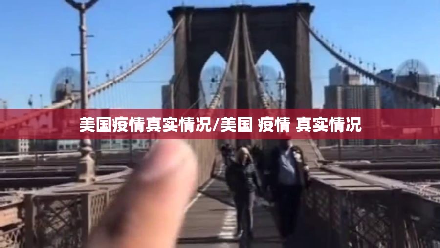 美国疫情真实情况/美国 疫情 真实情况