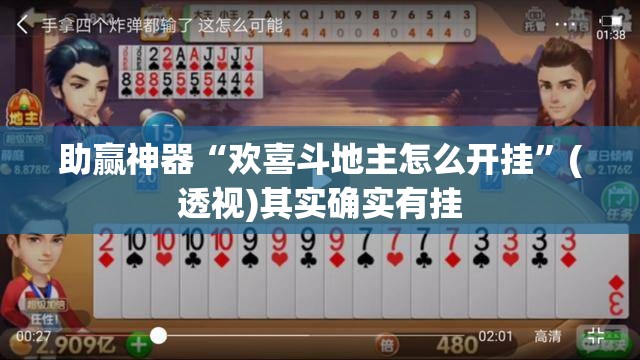 助赢神器“欢喜斗地主怎么开挂”(透视)其实确实有挂