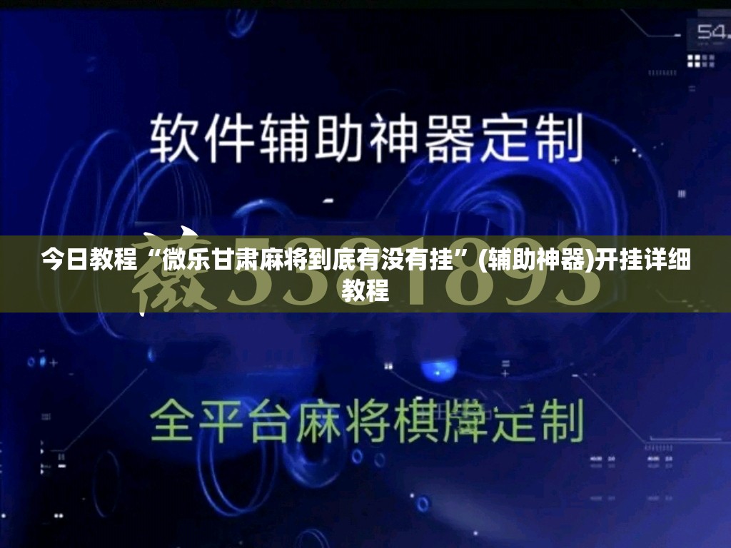 今日教程“微乐甘肃麻将到底有没有挂	”(辅助神器)开挂详细教程