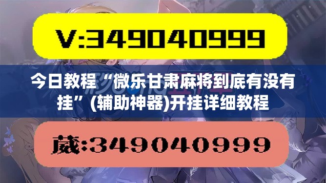 今日教程“微乐甘肃麻将到底有没有挂	”(辅助神器)开挂详细教程