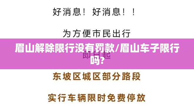 眉山解除限行没有罚款/眉山车子限行吗? 眉山解除限行没有罚款/眉山车子限行吗?