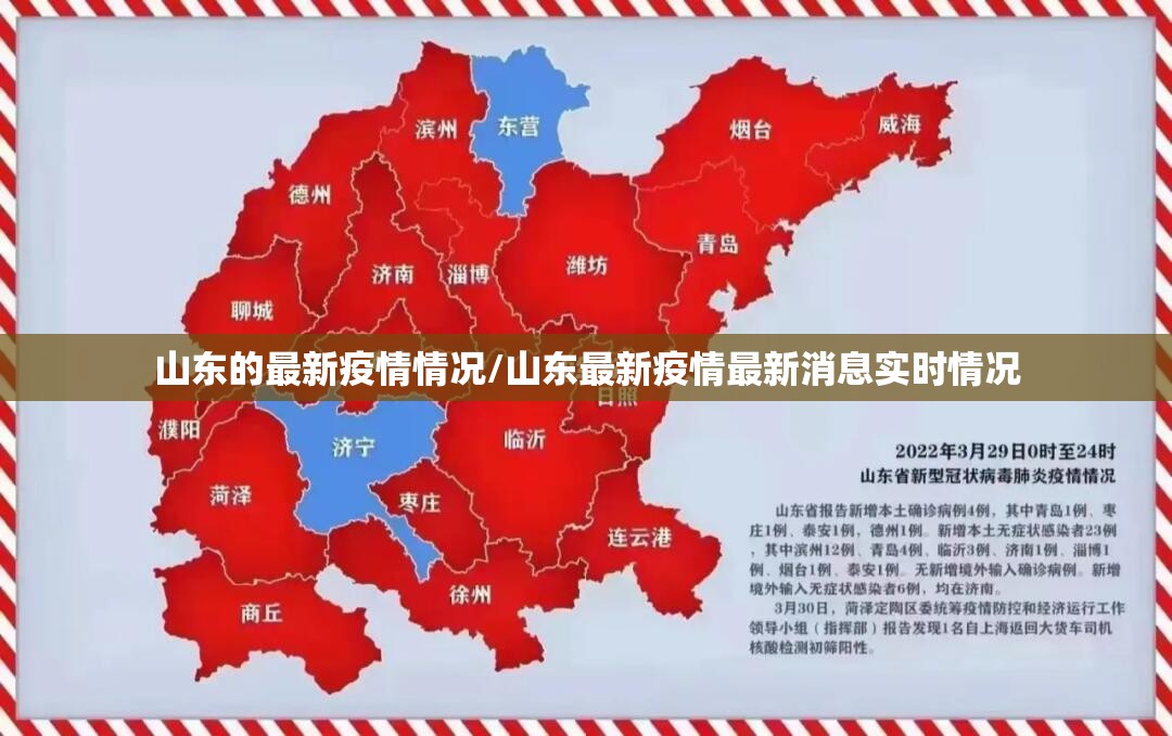 山东的最新疫情情况/山东最新疫情最新消息实时情况 山东的最新疫情情况/山东最新疫情最新消息实时情况
