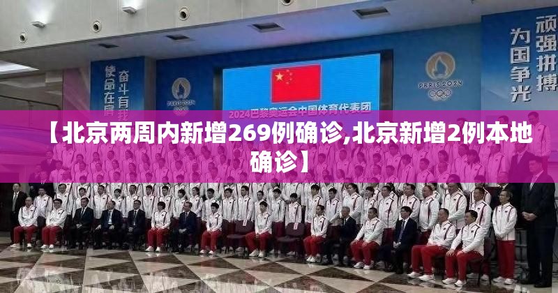 【北京两周内新增269例确诊,北京新增2例本地确诊】