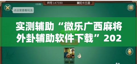 实测辅助“微乐广西麻将外卦辅助软件下载”2026开挂教程步骤