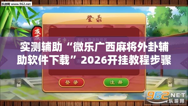 实测辅助“微乐广西麻将外卦辅助软件下载”2026开挂教程步骤