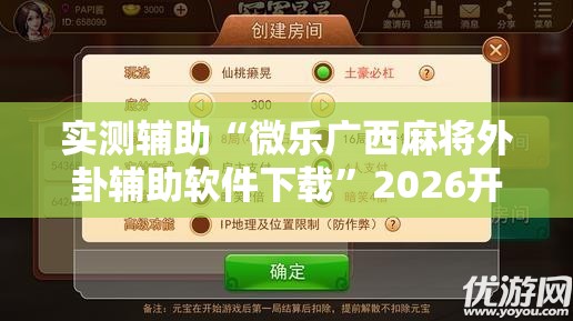实测辅助“微乐广西麻将外卦辅助软件下载	”2026开挂教程步骤