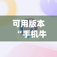 可用版本“手机牛牛通用挂”(透视)其实确实有挂