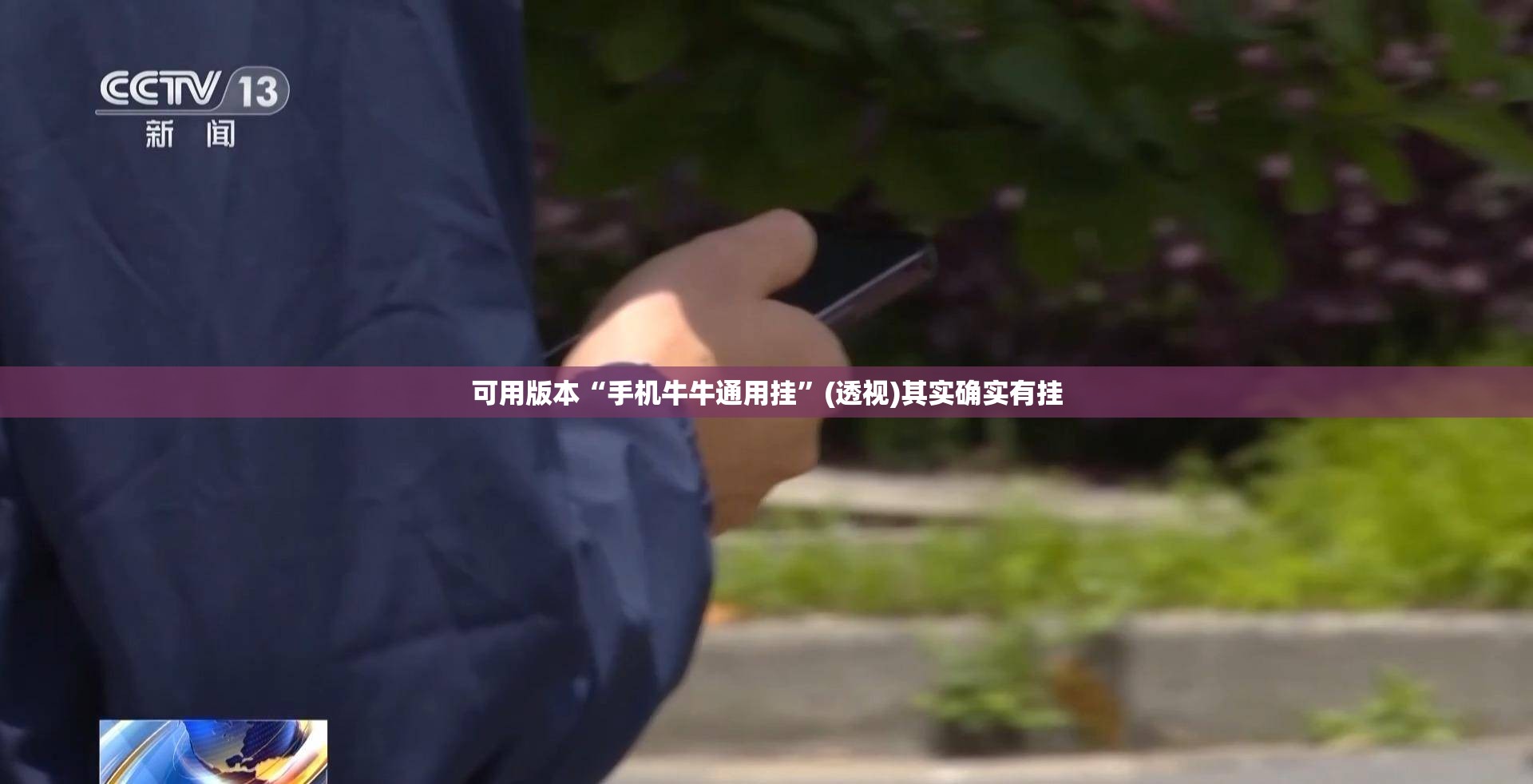 可用版本“手机牛牛通用挂”(透视)其实确实有挂