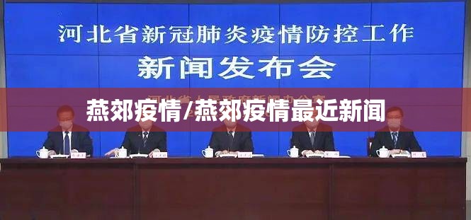 燕郊疫情/燕郊疫情最近新闻