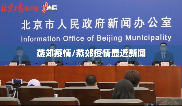 燕郊疫情/燕郊疫情最近新闻
