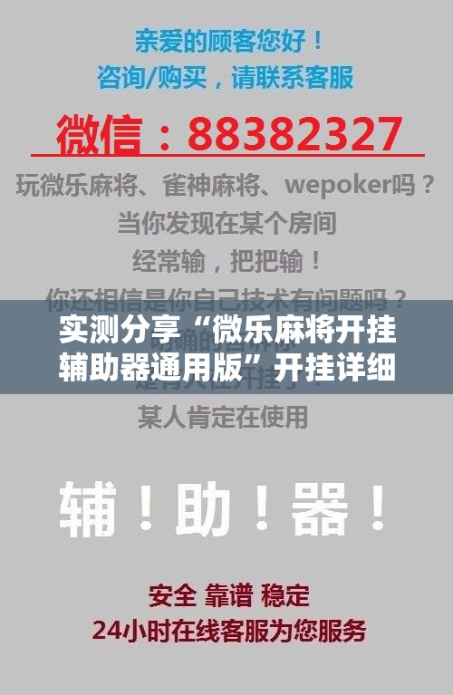 实测分享“微乐麻将开挂辅助器通用版”开挂详细教程