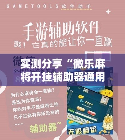 实测分享“微乐麻将开挂辅助器通用版	”开挂详细教程
