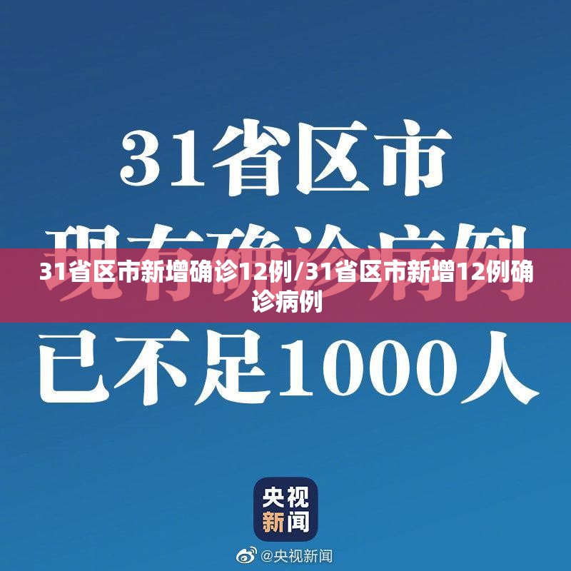 31省区市新增确诊12例/31省区市新增12例确诊病例 31省区市新增确诊12例/31省区市新增12例确诊病例