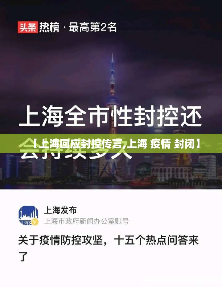 【上海回应封控传言,上海 疫情 封闭】