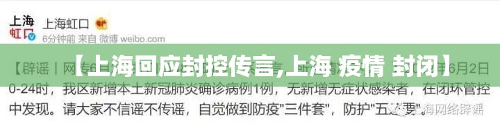 【上海回应封控传言,上海 疫情 封闭】
