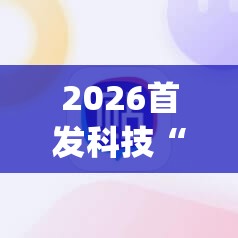 2026首发科技“决胜麻将外卦神器”开挂(透视)最新辅助详细