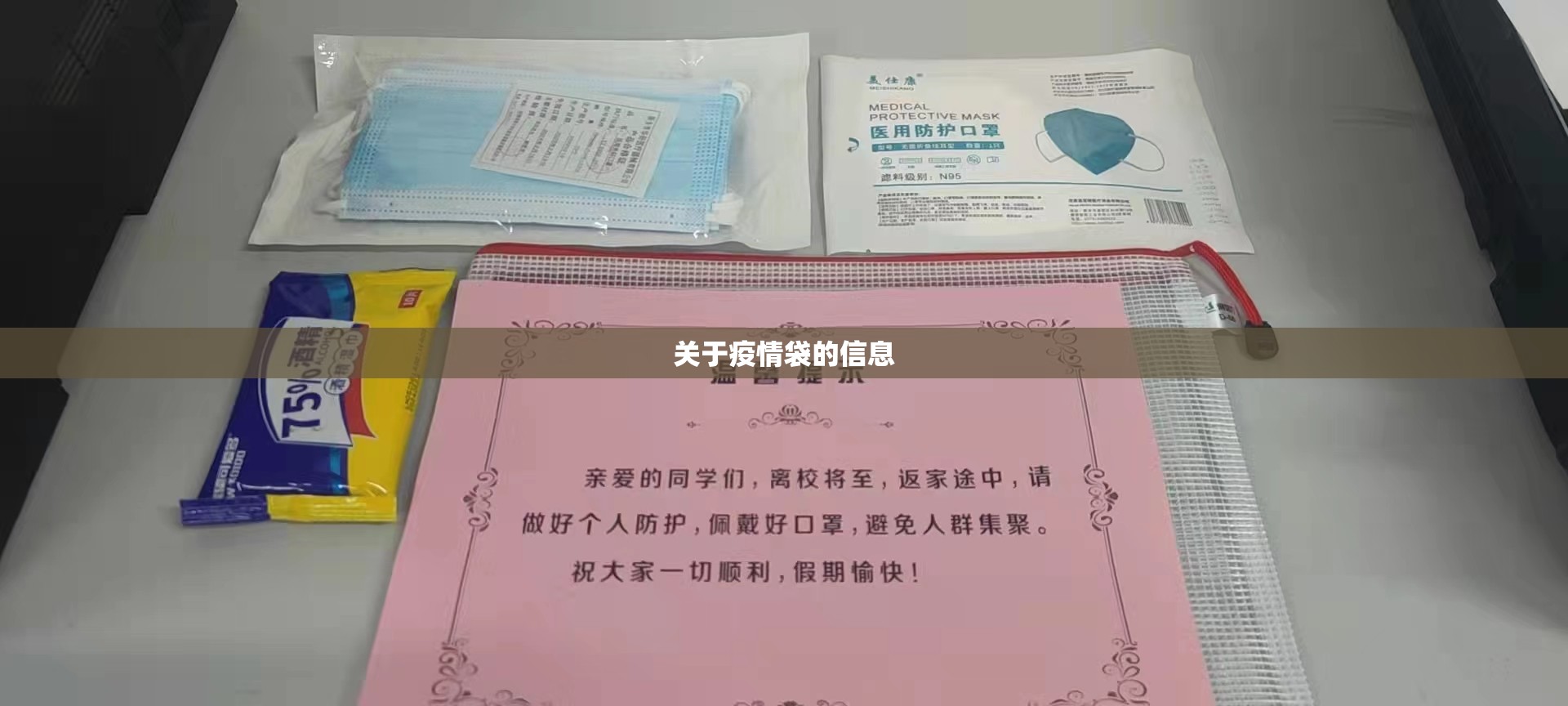 关于疫情袋的信息 关于疫情袋的信息