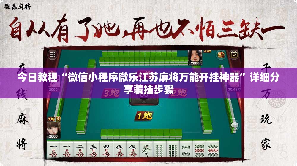 今日教程“微信小程序微乐江苏麻将万能开挂神器	”详细分享装挂步骤