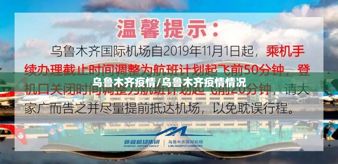 乌鲁木齐疫情/乌鲁木齐疫情情况